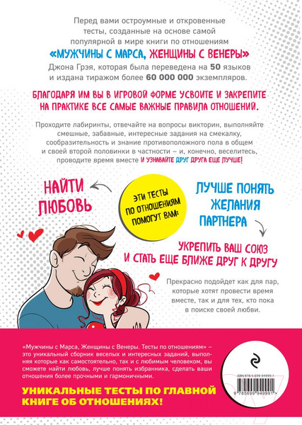 Изображение товара Книга Эксмо Мужчины с Марса, Женщины с Венеры. Тесты по отношениям (Девандр П.)