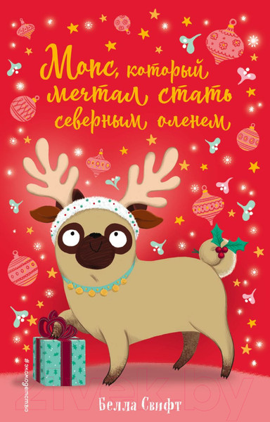 Изображение товара Книга Эксмо Мопс, который мечтал стать северным оленем. Выпуск 3 (Свифт Б.)