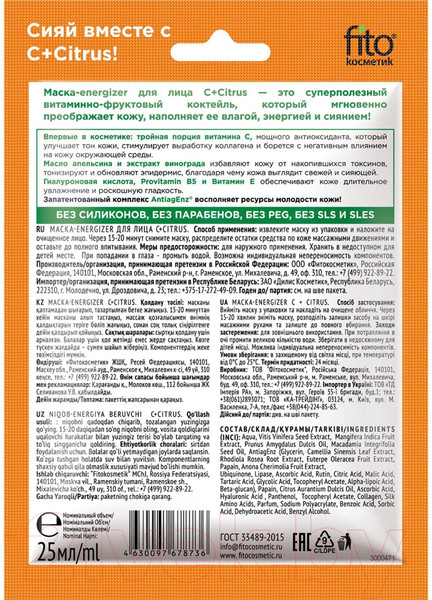Изображение товара Маска для лица тканевая Fito Косметик C+Citrus Energizer (25мл)