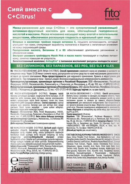 Изображение товара Маска для лица тканевая Fito Косметик C+Citrus Увлажнение (25мл)