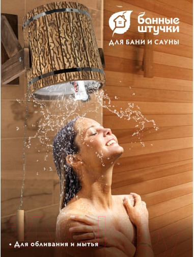 Изображение товара Обливное устройство Банные Штучки Русский душ / 33324