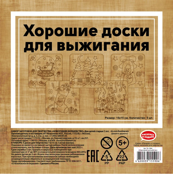 Изображение товара Набор досок для выжигания Раскрась и подари Новогоднее волшебство / DR-1064