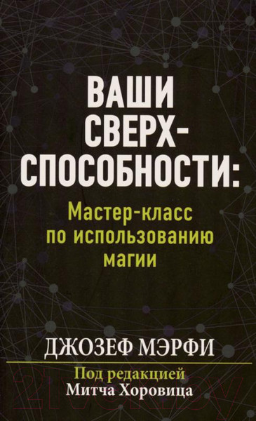 Изображение товара Книга Попурри Ваши сверхспособности. Мастер-класс по использованию магии (Мэрфи Дж.)
