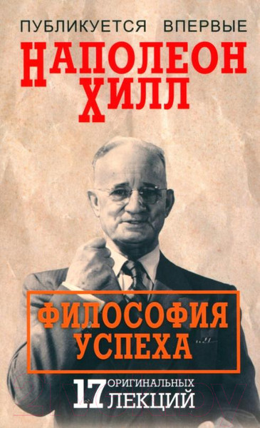 Изображение товара Книга Попурри Философия успеха: 17 оригинальных лекций (Хилл Н.)