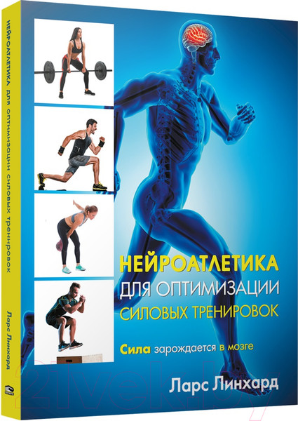 Изображение товара Книга Попурри Нейроатлетика для оптимизации силовых тренировок (Линхард Л.)