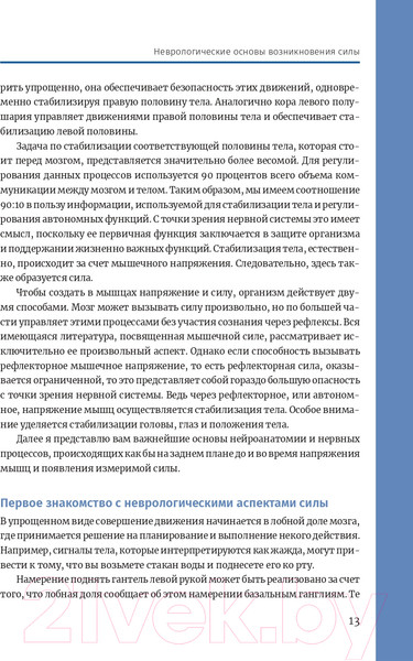 Изображение товара Книга Попурри Нейроатлетика для оптимизации силовых тренировок (Линхард Л.)