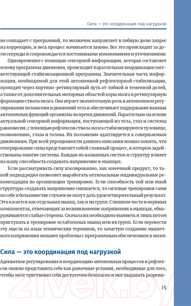 Изображение товара Книга Попурри Нейроатлетика для оптимизации силовых тренировок (Линхард Л.)