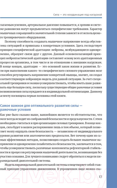 Изображение товара Книга Попурри Нейроатлетика для оптимизации силовых тренировок (Линхард Л.)