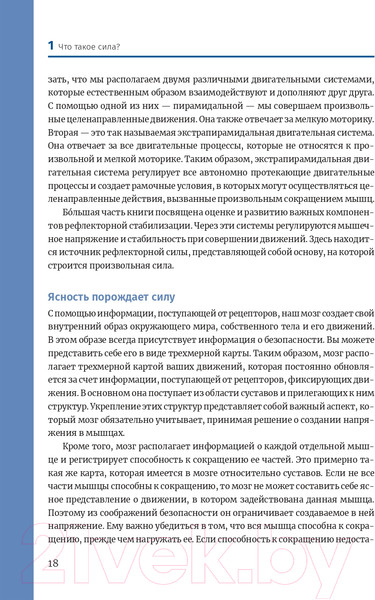Изображение товара Книга Попурри Нейроатлетика для оптимизации силовых тренировок (Линхард Л.)