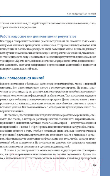 Изображение товара Книга Попурри Нейроатлетика для оптимизации силовых тренировок (Линхард Л.)