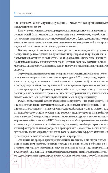 Изображение товара Книга Попурри Нейроатлетика для оптимизации силовых тренировок (Линхард Л.)