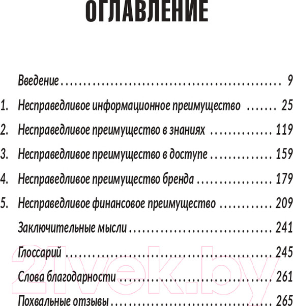 Изображение товара Книга Попурри Несправедливый маркетинг. Как развивать бизнес (Родницки Д.)