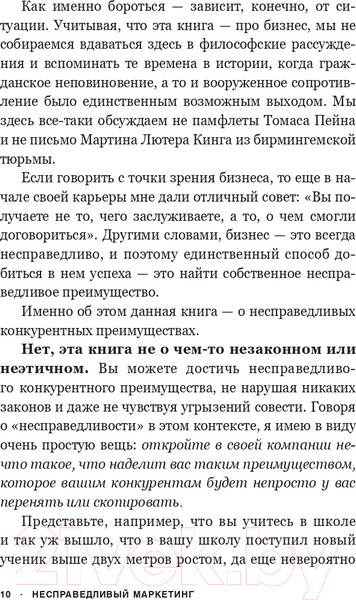 Изображение товара Книга Попурри Несправедливый маркетинг. Как развивать бизнес (Родницки Д.)
