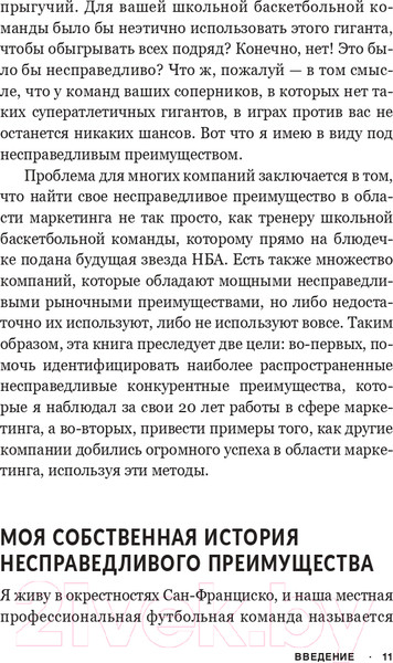 Изображение товара Книга Попурри Несправедливый маркетинг. Как развивать бизнес (Родницки Д.)