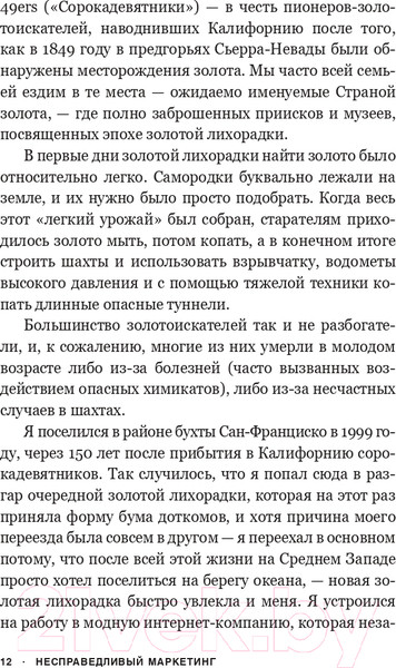 Изображение товара Книга Попурри Несправедливый маркетинг. Как развивать бизнес (Родницки Д.)