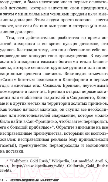 Изображение товара Книга Попурри Несправедливый маркетинг. Как развивать бизнес (Родницки Д.)