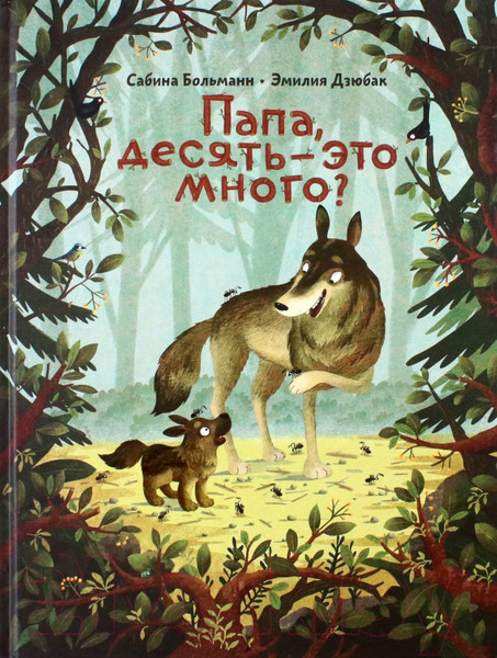 Изображение товара Художественная книга Попурри Папа, десять-это много? (Больманн С.)