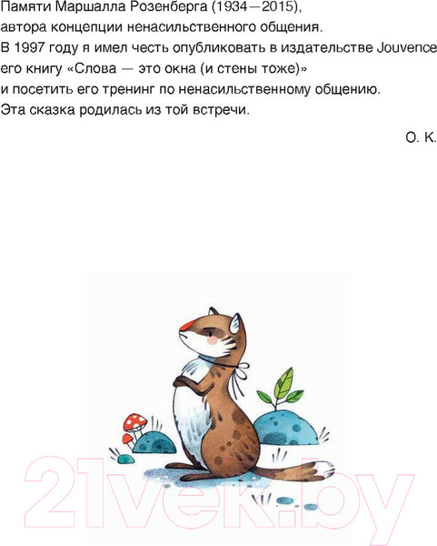 Изображение товара Художественная книга Попурри Ты такой, какой есть... (Клер О., Бордиккья Г.)