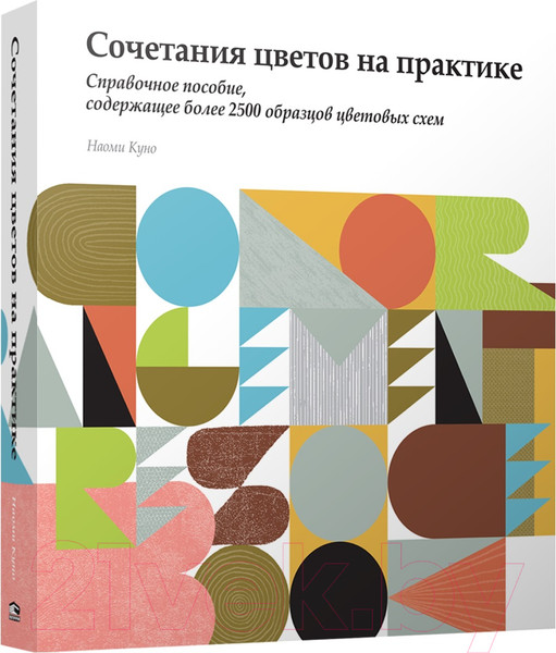 Изображение товара Книга Попурри Сочетание цветов на практике (Куно Н.)