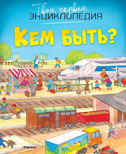 Изображение товара Энциклопедия Махаон Кем быть?