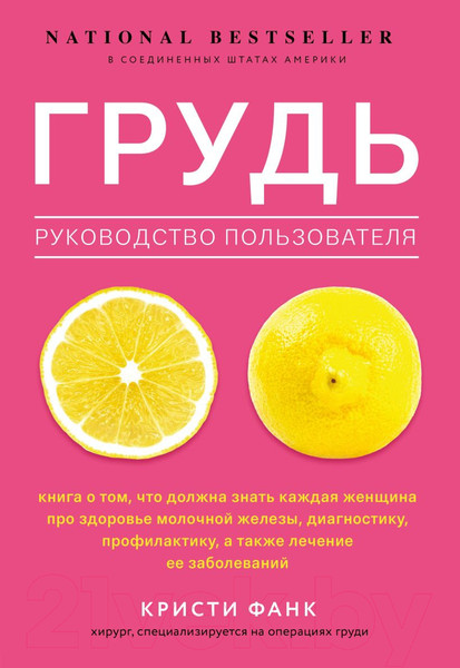 Изображение товара Нехудожественная книга Эксмо Грудь: руководство пользователя (Фанк К.)