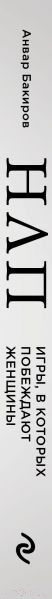 Изображение товара Книга Эксмо НЛП. Игры, в которых побеждают женщины (Бакиров А.К.)