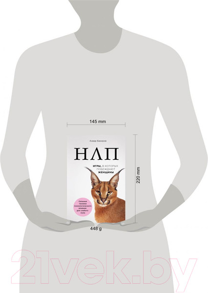 Изображение товара Книга Эксмо НЛП. Игры, в которых побеждают женщины (Бакиров А.К.)