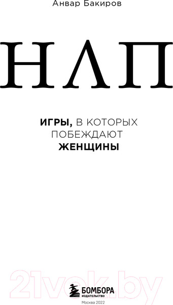 Изображение товара Книга Эксмо НЛП. Игры, в которых побеждают женщины (Бакиров А.К.)
