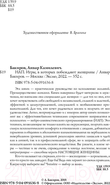 Изображение товара Книга Эксмо НЛП. Игры, в которых побеждают женщины (Бакиров А.К.)