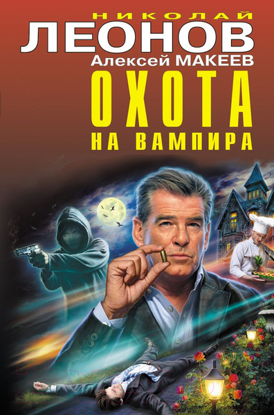 Изображение товара Книга Эксмо Охота на вампира (Леонов Н.И., Макеев А.В.)