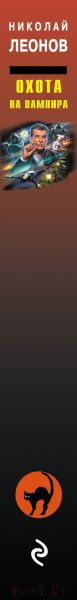 Изображение товара Книга Эксмо Охота на вампира (Леонов Н.И., Макеев А.В.)