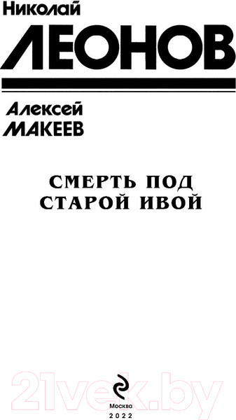 Изображение товара Книга Эксмо Смерть под старой ивой (Леонов Н.И., Макеев А.В.)