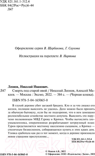 Изображение товара Книга Эксмо Смерть под старой ивой (Леонов Н.И., Макеев А.В.)