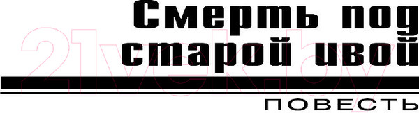 Изображение товара Книга Эксмо Смерть под старой ивой (Леонов Н.И., Макеев А.В.)