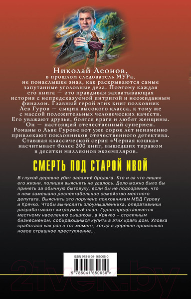 Изображение товара Книга Эксмо Смерть под старой ивой (Леонов Н.И., Макеев А.В.)