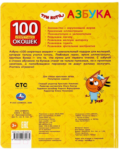 Изображение товара Развивающая книга Умка 100 секретных окошек для малышей. Азбука. Три кота