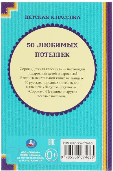Изображение товара Художественная книга Умка 50 любимых потешек. Детская классика (Клокова-Лапина М.)