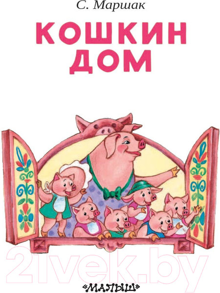 Изображение товара Книга АСТ Кошкин дом / 9785171115050 (Маршак С.Я.)