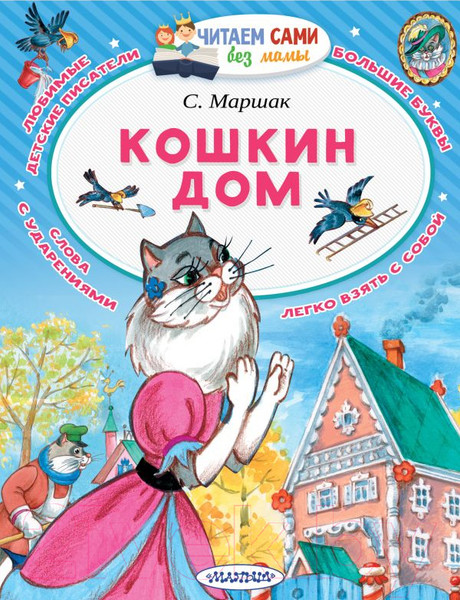 Изображение товара Книга АСТ Кошкин дом / 9785171115050 (Маршак С.Я.)