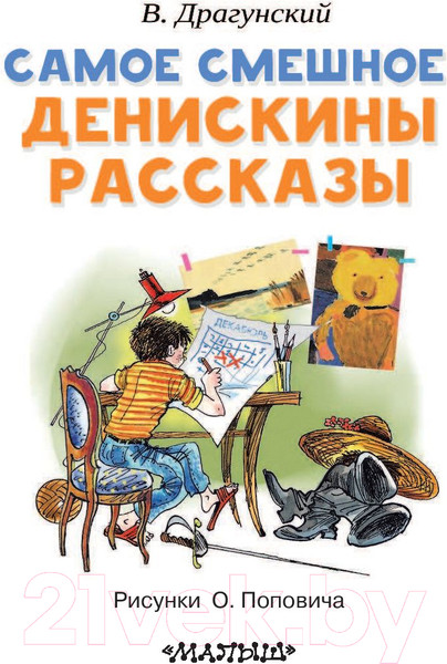 Изображение товара Книга АСТ Самое смешное. Денискины рассказы (Драгунский В.Ю.)