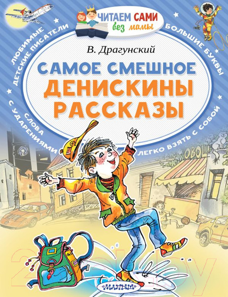 Изображение товара Книга АСТ Самое смешное. Денискины рассказы (Драгунский В.Ю.)