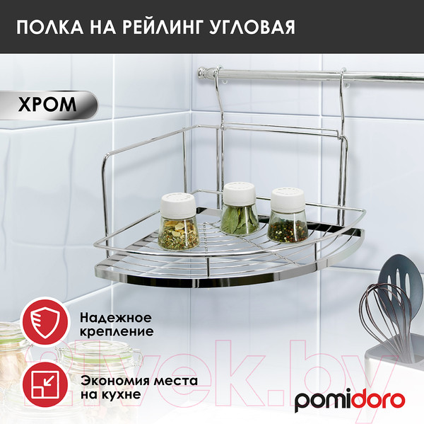 Изображение товара Полка многоцелевая на рейлинг Pomi d'Oro Railing / P280030