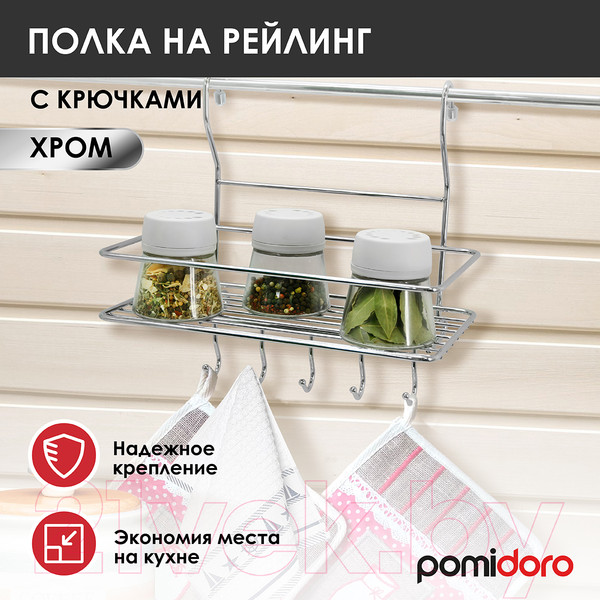 Изображение товара Полка многоцелевая на рейлинг Pomi d'Oro Railing / P280039