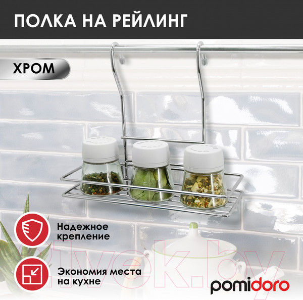 Изображение товара Полка для специй на рейлинг Pomi d'Oro Railing / P280041