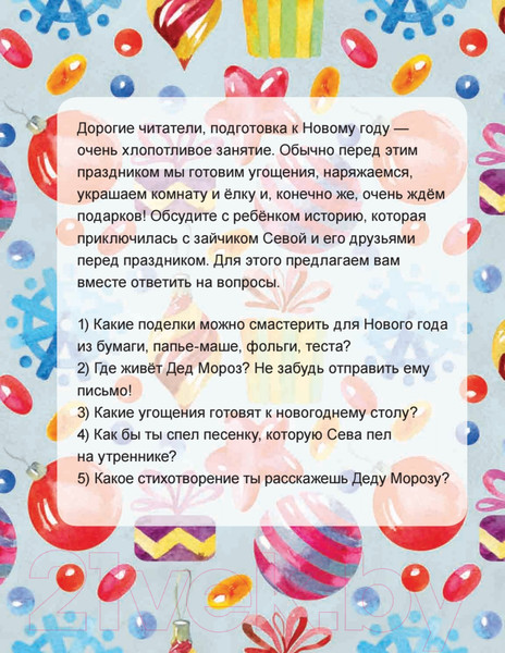 Изображение товара Книга Питер Зайчик Сева готовится к Новому году! Полезные сказки (Герман А.)