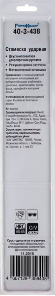 Изображение товара Стамеска Remocolor Ergoprof / 40-3-438