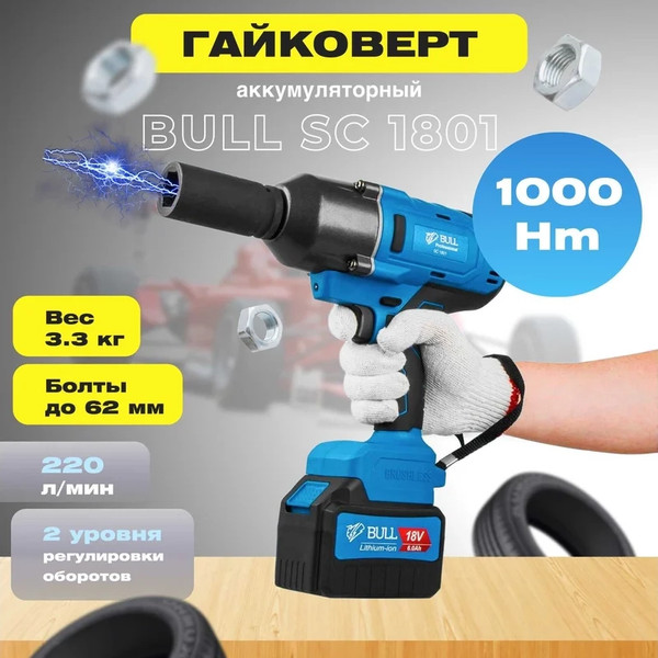 Изображение товара Профессиональный гайковерт Bull SC 1801 (0329061)