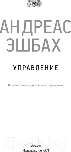 Изображение товара Книга АСТ Звезды научной фантастики. Управление (Эшбах А.)