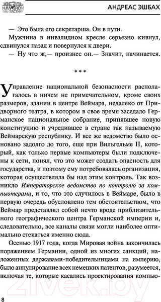 Изображение товара Книга АСТ Звезды научной фантастики. Управление (Эшбах А.)