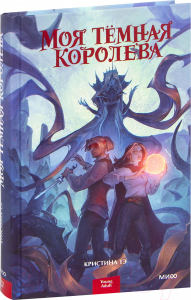 Изображение товара Книга МИФ Моя темная королева (Тэ К.)
